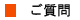 質問