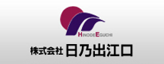 株式会社　日乃出江口